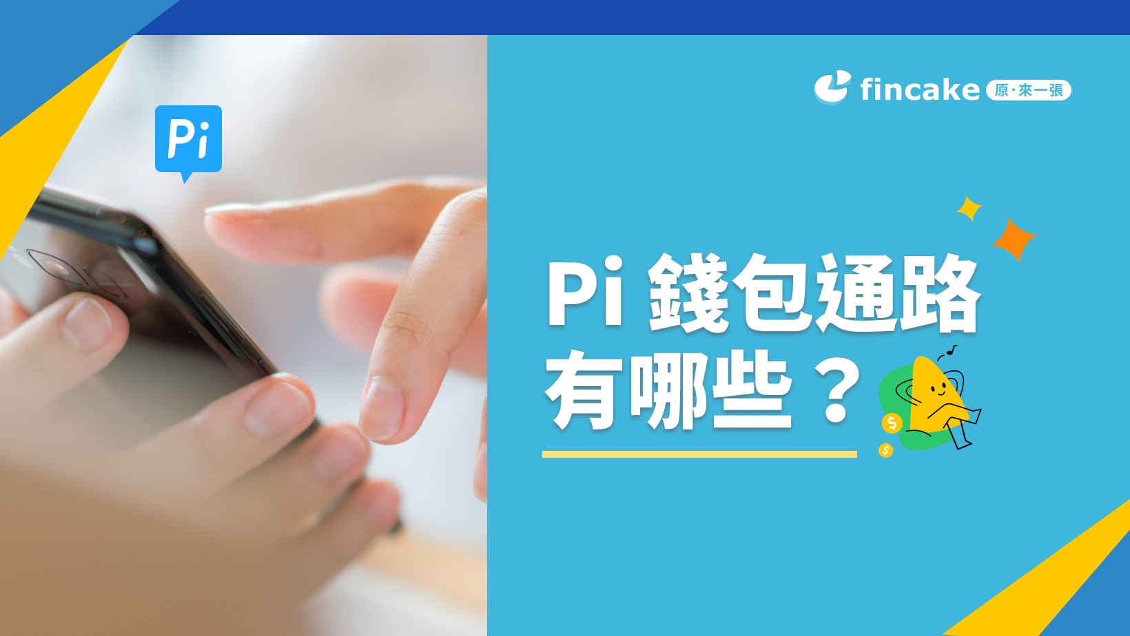 2024 Pi 錢包通路有哪些？綁定哪張信用卡最優惠？ 精選3張Pi錢包信用卡推薦給你！ | fincake
