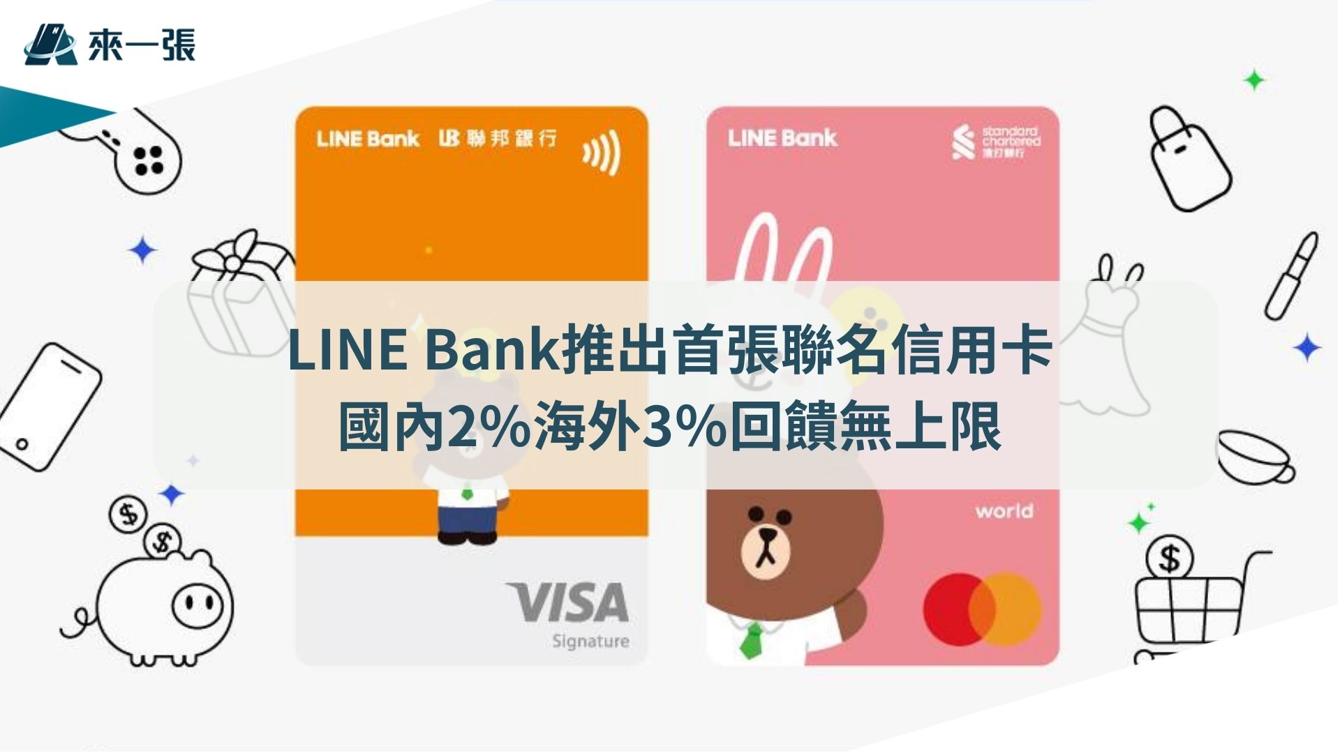 純網銀首發LINE Bank攜手聯邦渣打推出聯名信用卡國內2%海外3％回饋無上限| fincake