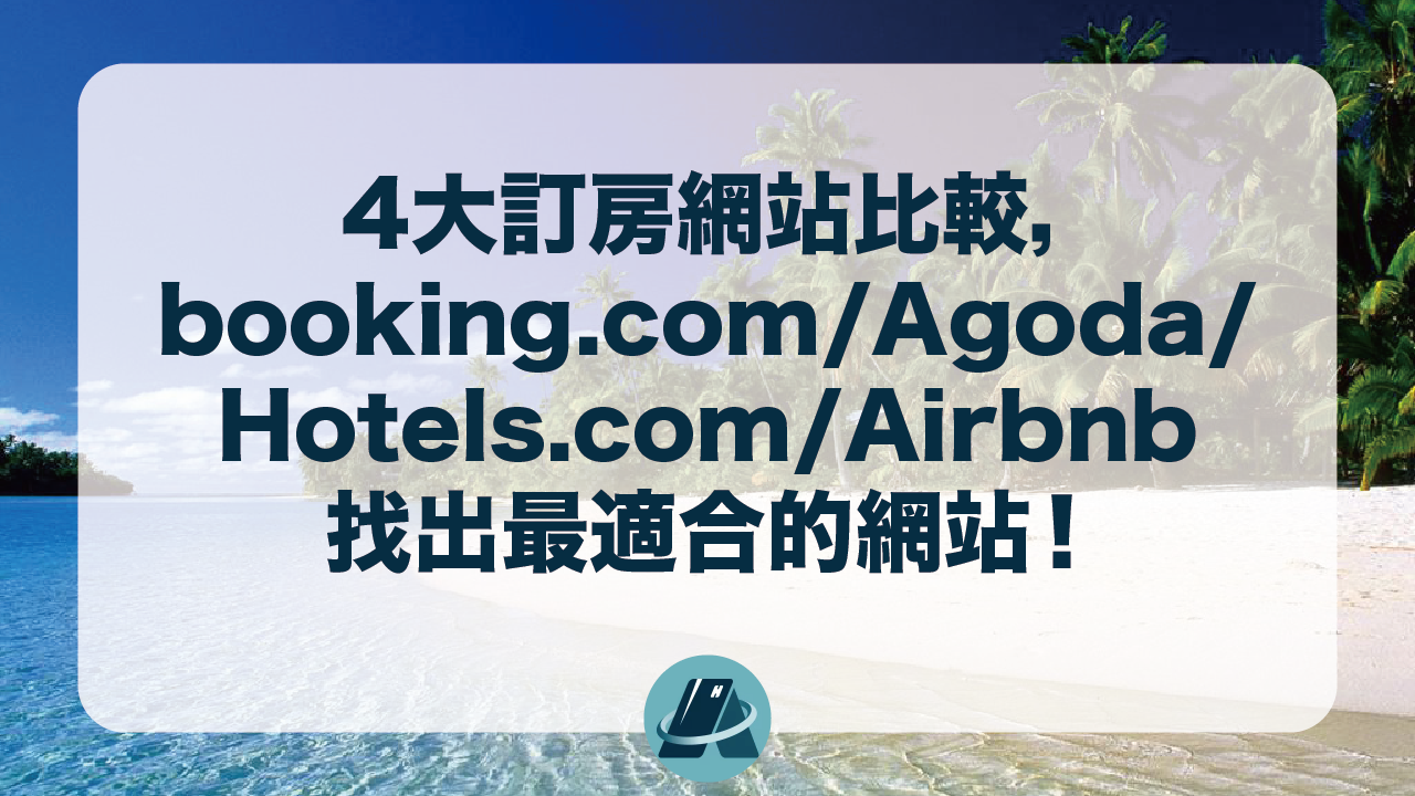 訂房信用卡]4大訂房網站比較.booking.com/Agoda/Hotels.com/Airbnb哪個最適合你？ | fincake