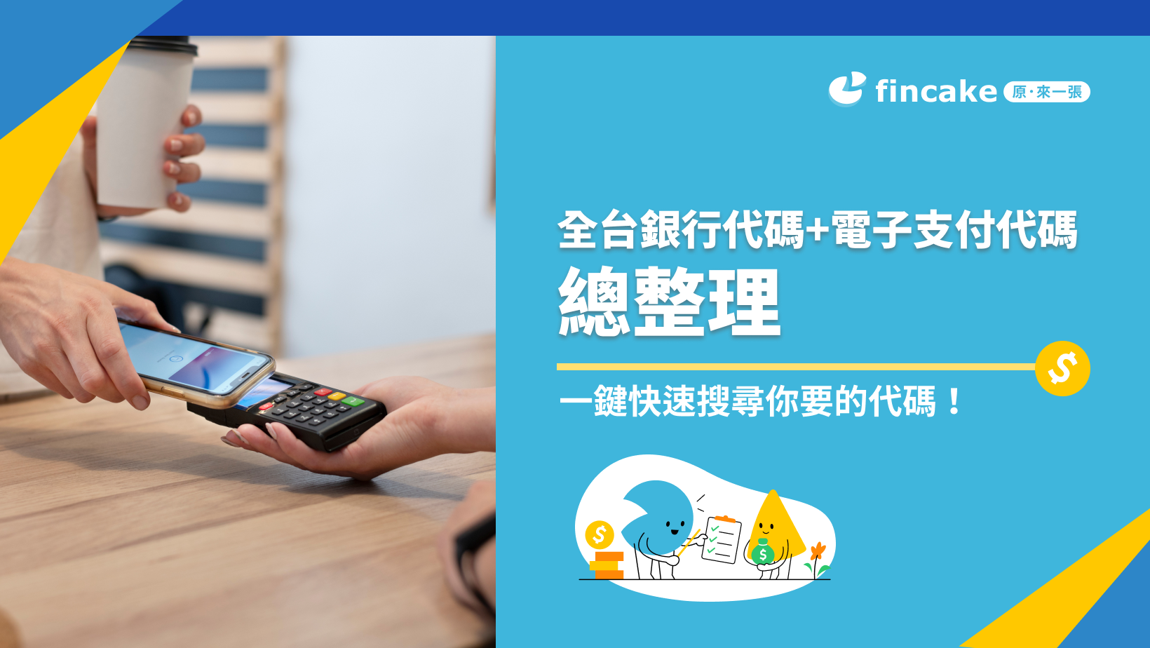 2024年37家銀行代碼&11家電子支付代碼查詢，一鍵快速搜尋你要的代碼| fincake