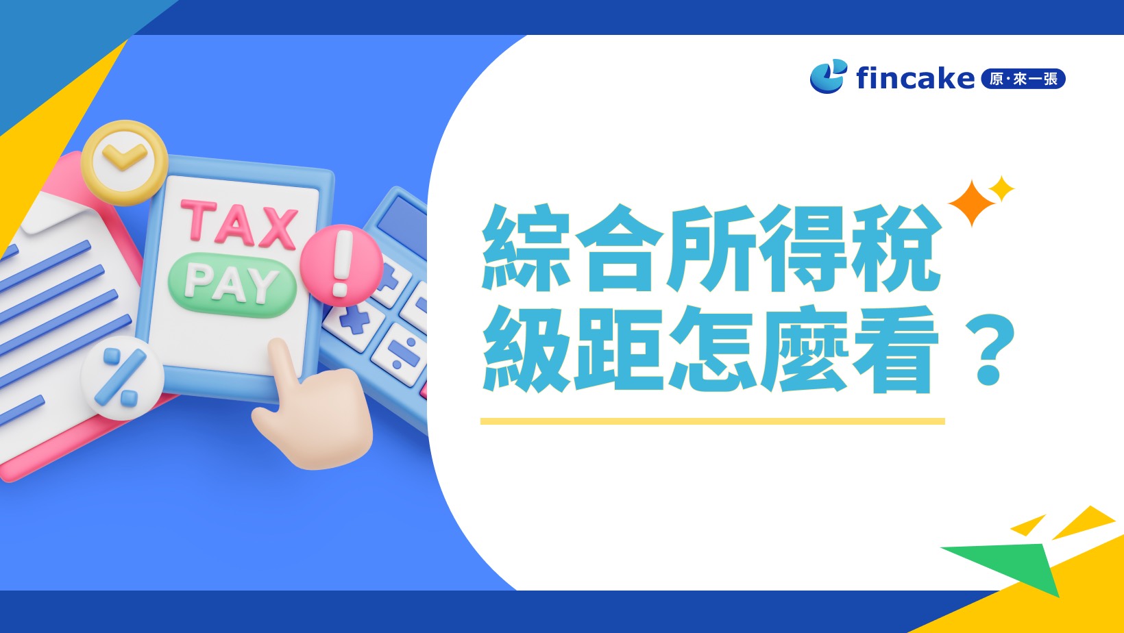綜合所得稅級距怎麼看？累進差額是什麼？2024所得稅免稅額、扣除額變化一次看| fincake