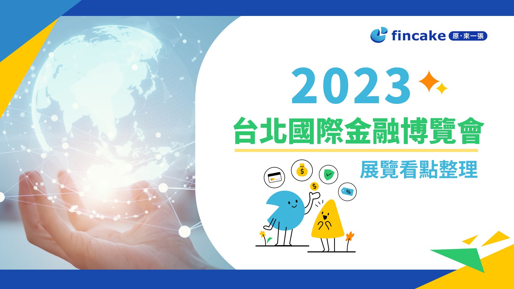 2023 台北國際金融博覽會介紹一次看數位創新/ 永續金融| fincake