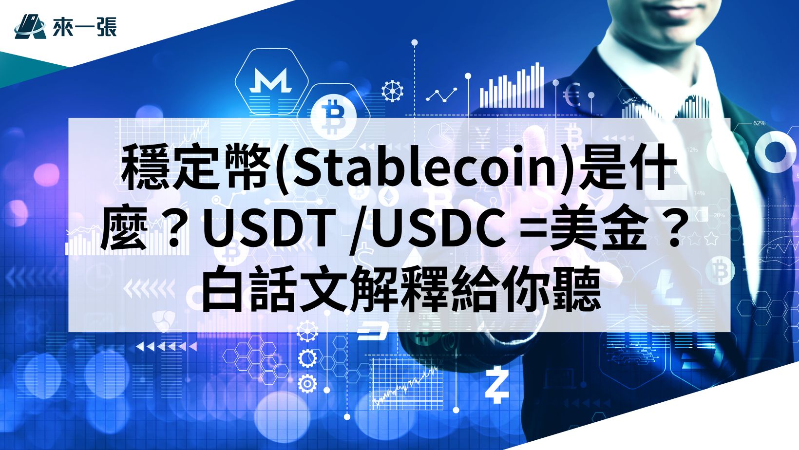 理財知識＋】穩定幣(Stablecoin)是什麼？USDT /USDC =美金？白話文解釋給你聽| fincake