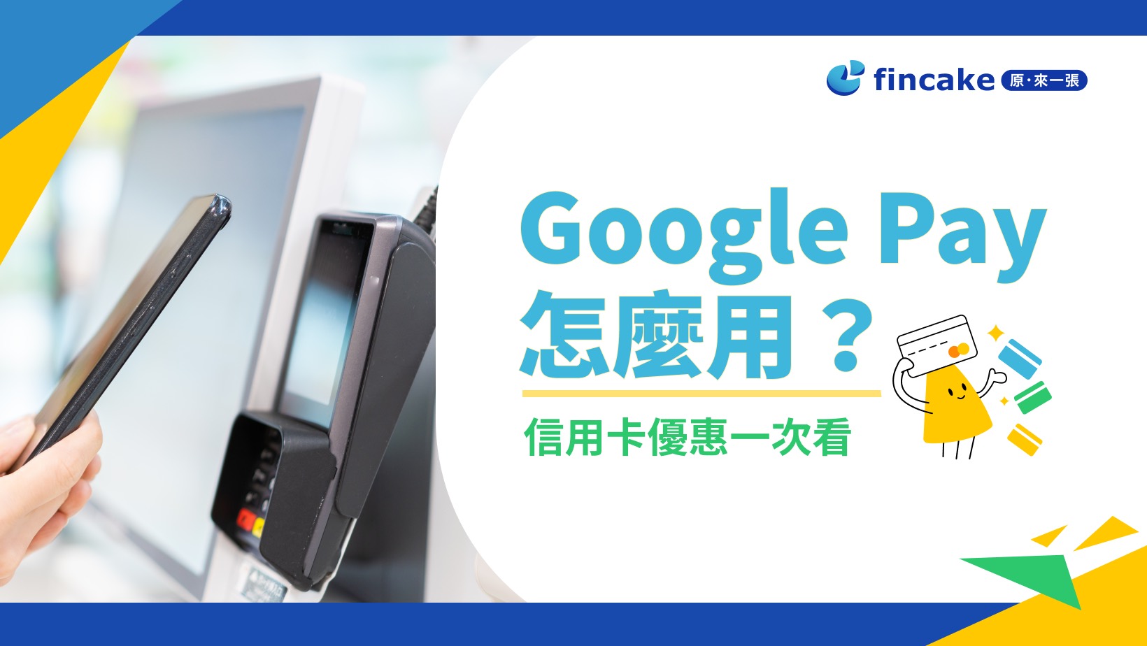 2024 Google pay 信用卡推薦、綁定教學19家銀行支援卡片一次看| fincake