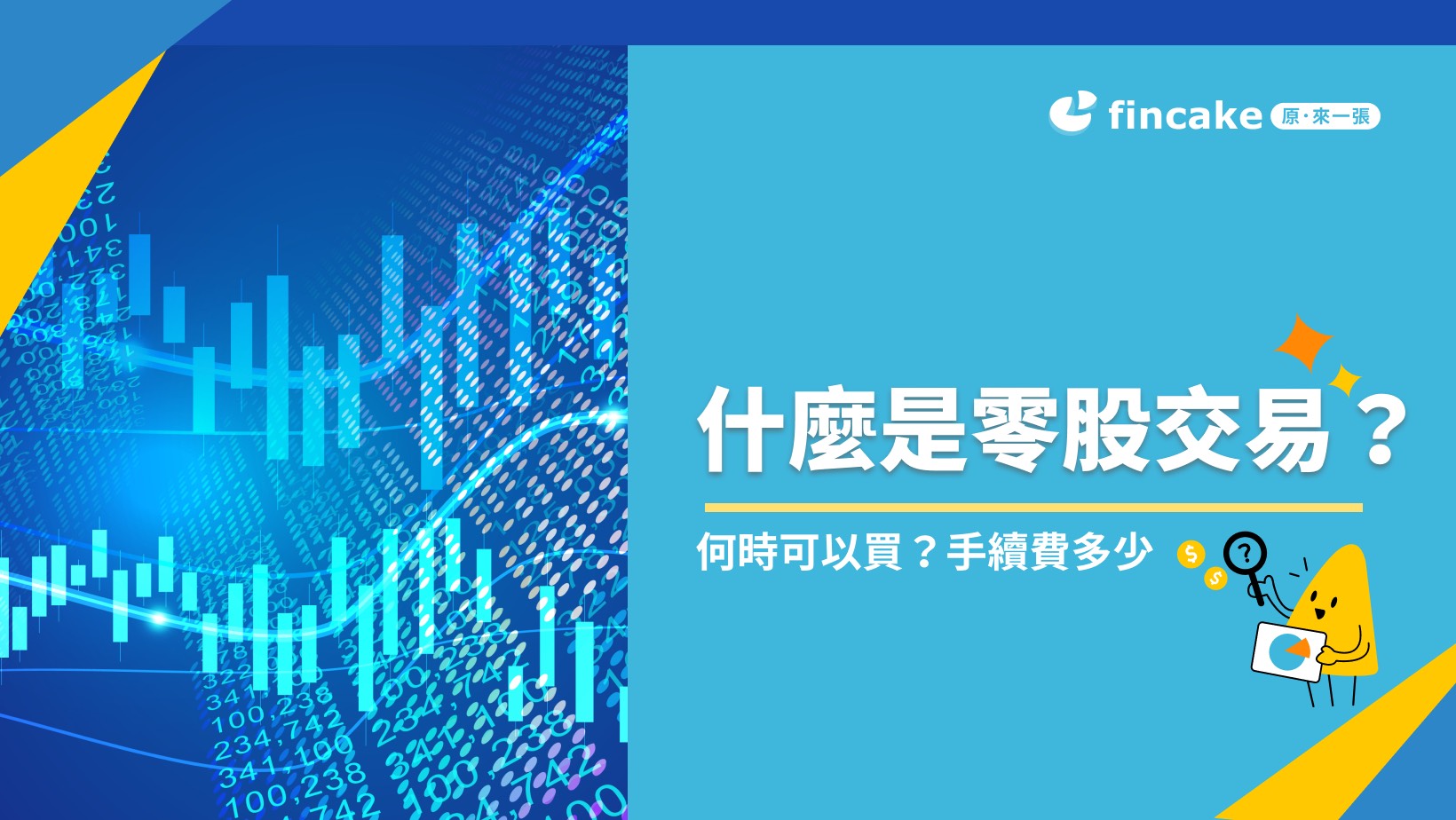 理財知識+】什麼是零股？零股怎麼買？盤中/盤後零股交易時間、手續費常見問題一次看| fincake