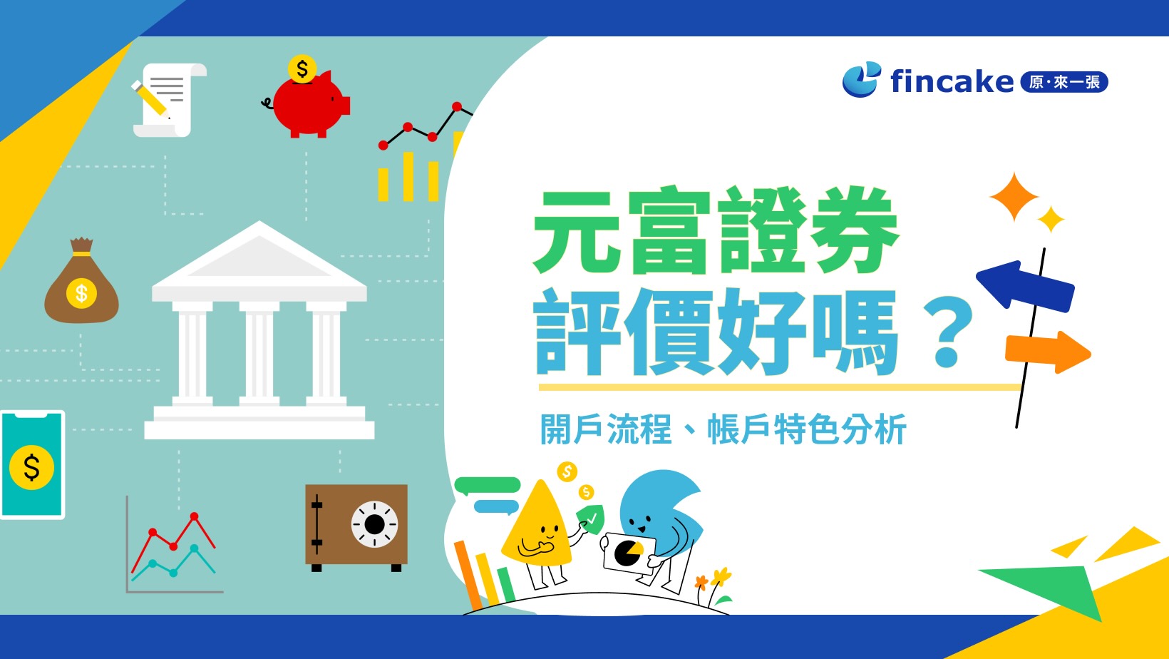 理財真心話】元富證券評價好嗎？和新光證券差別？手續費/APP特色/開戶流程及優惠懶人包| fincake