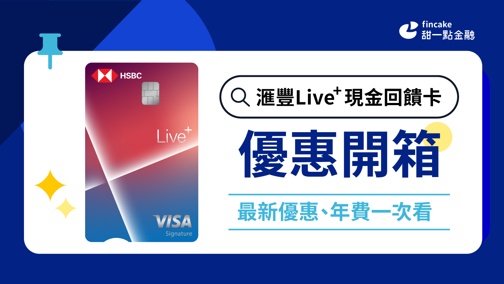 fincake 甜一點金融：讓金融商品變簡單，提供淺顯易懂的信用卡、個人信貸、數位帳戶與投資理財分析| fincake