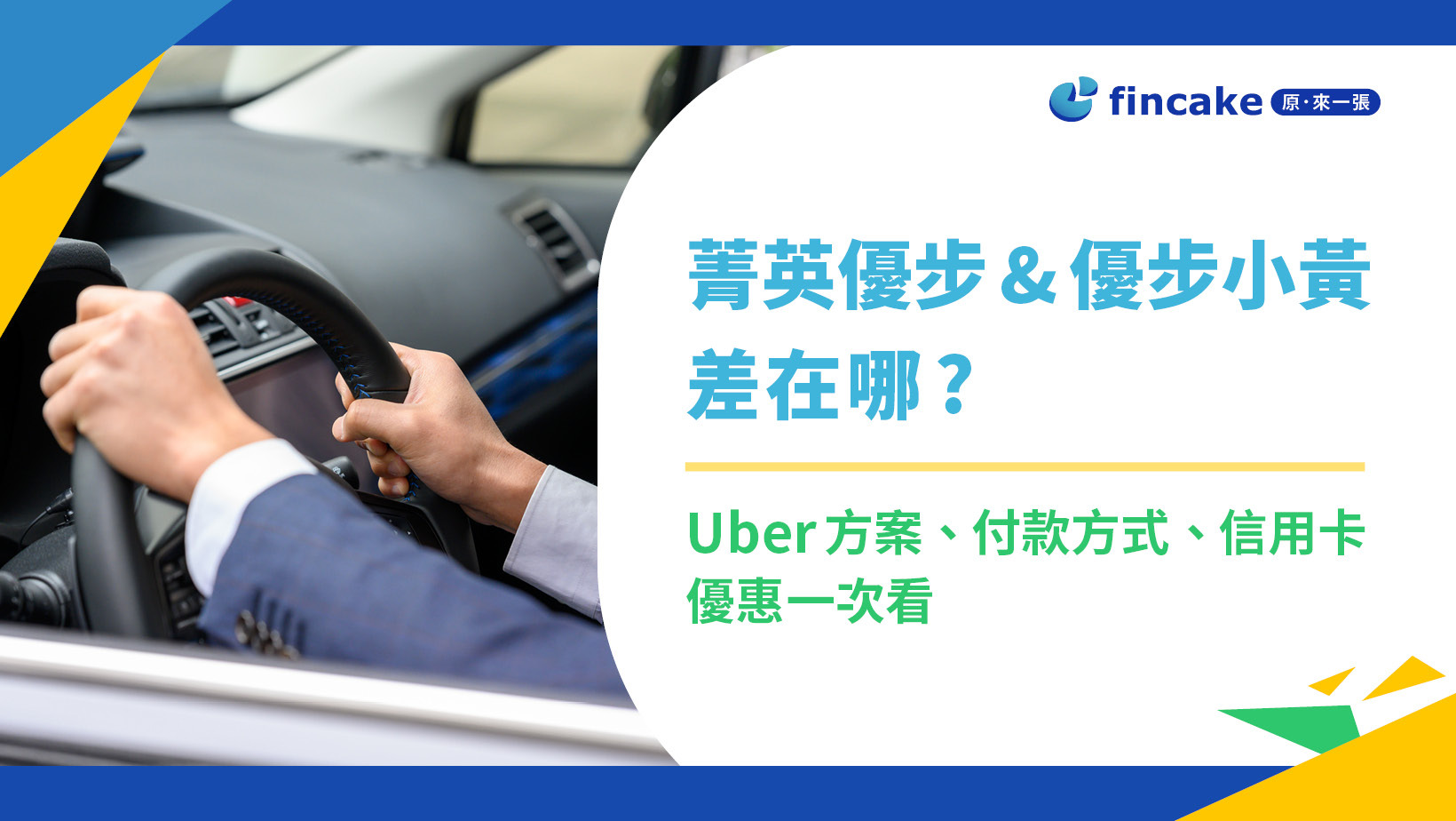 菁英優步和優步小黃差在哪？Uber方案、付款方式、信用卡優惠一次看| fincake