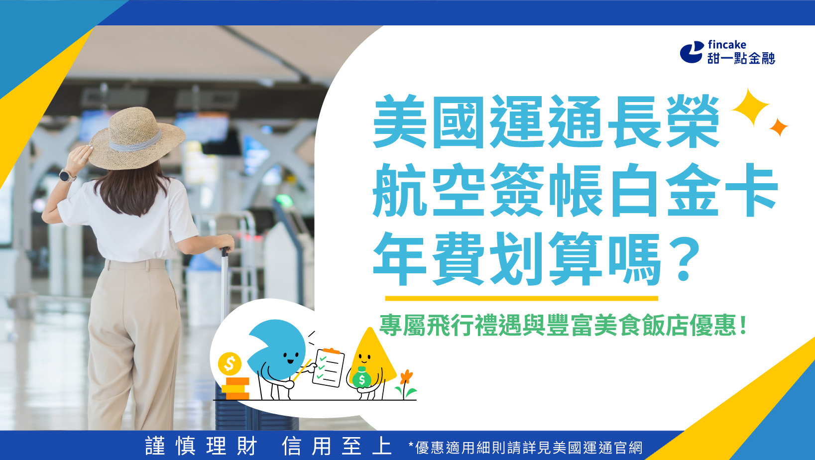 美國運通長榮航空簽帳白金卡年費划算嗎？專屬飛行禮遇與豐富美食飯店優惠！ | fincake