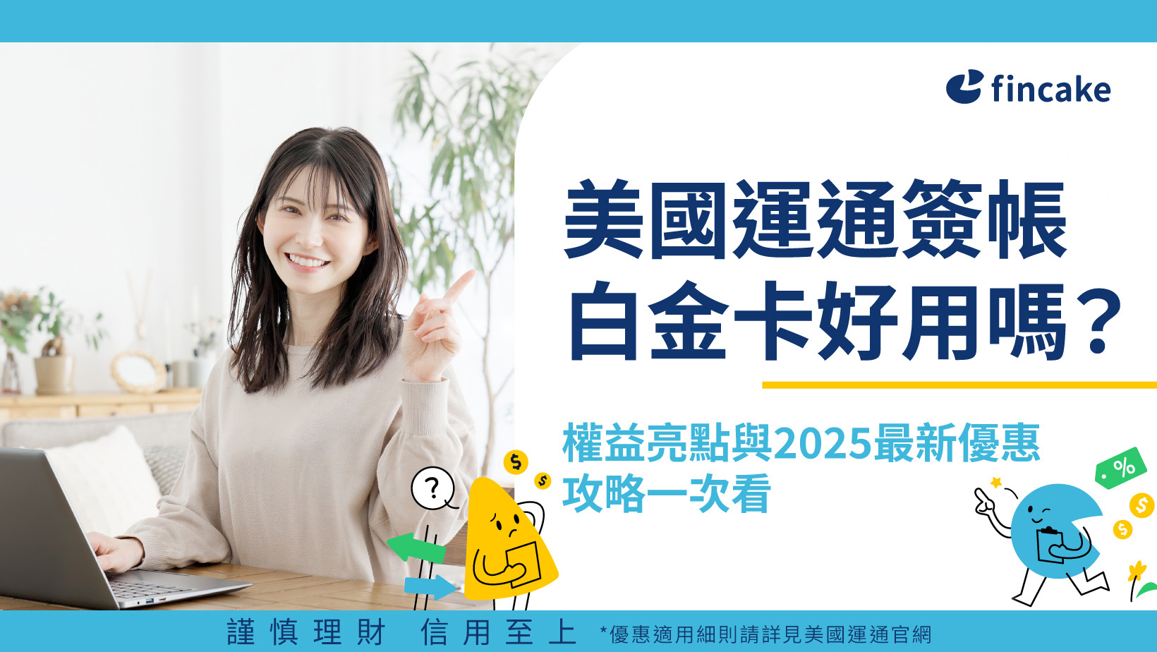 fincake 甜一點金融：讓金融商品變簡單，提供淺顯易懂的信用卡、個人信貸、數位帳戶與投資理財分析| fincake