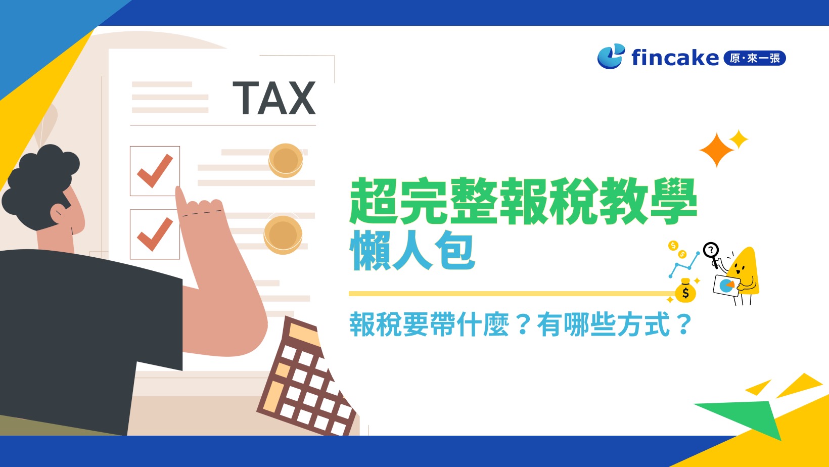 2024最新】報稅要帶什麼？有哪些方式？超完整報稅教學懶人包| fincake