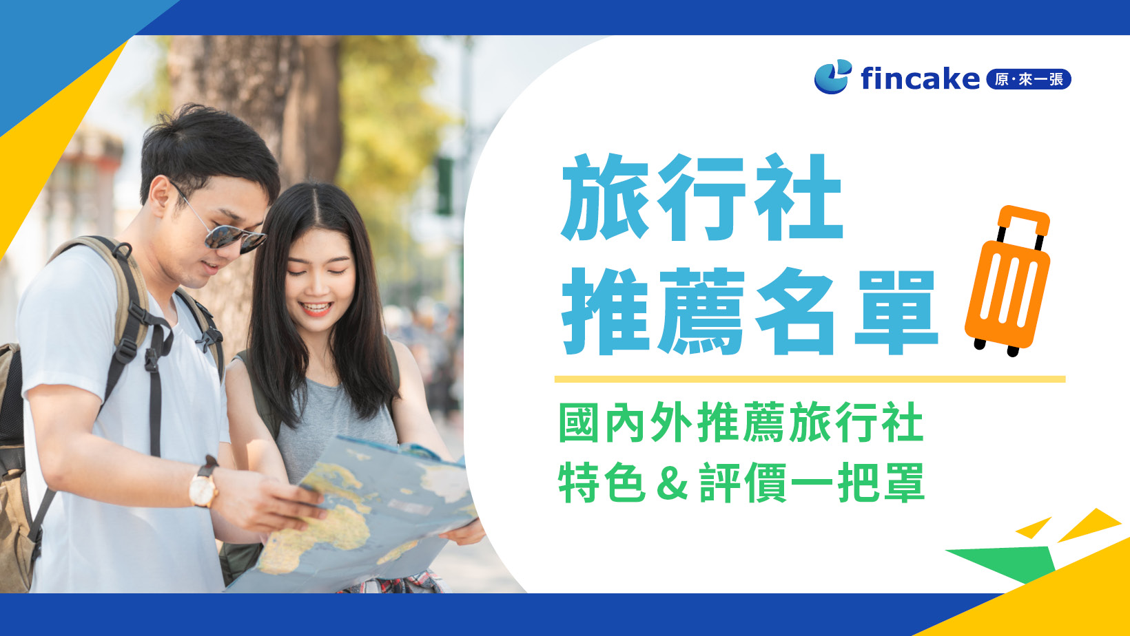 2024 台灣10大旅行社推薦名單！雄獅/山富/可樂/東南旅遊評價好嗎？ | fincake