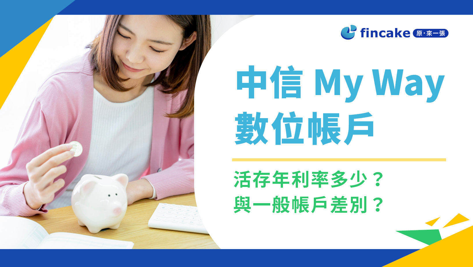 中信My Way 數位帳戶2024 年利率多少？與一般帳戶差別？ | fincake