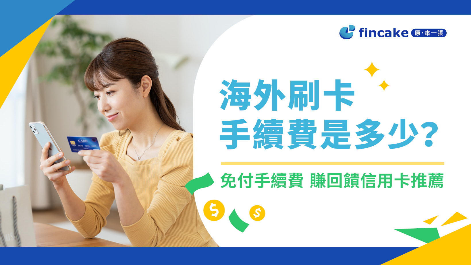 海外刷卡手續費多少？免付國外手續費信用卡推薦| fincake