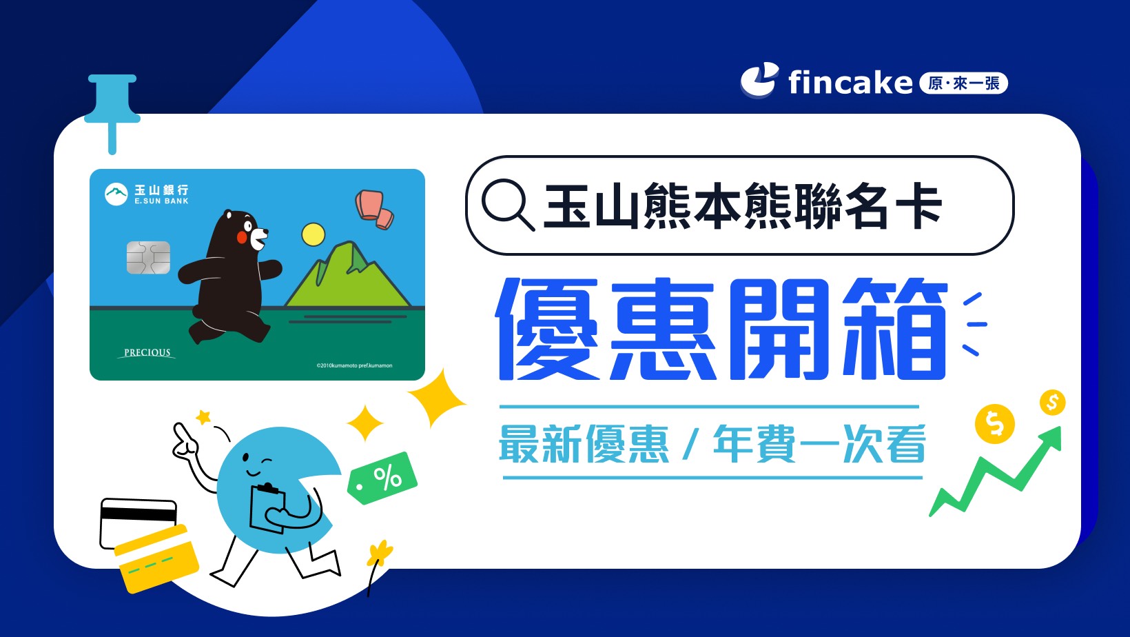 玉山熊本熊聯名卡好嗎？雙幣卡旅日最9.5% 首刷禮/年費一次看| fincake