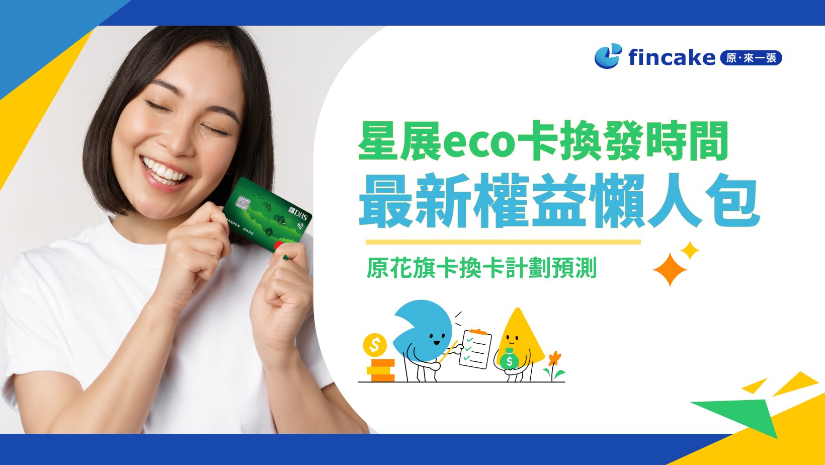 原花旗卡友注意！星展eco永續卡換發時間、最新權益懶人包，未來換卡計劃曝光| fincake