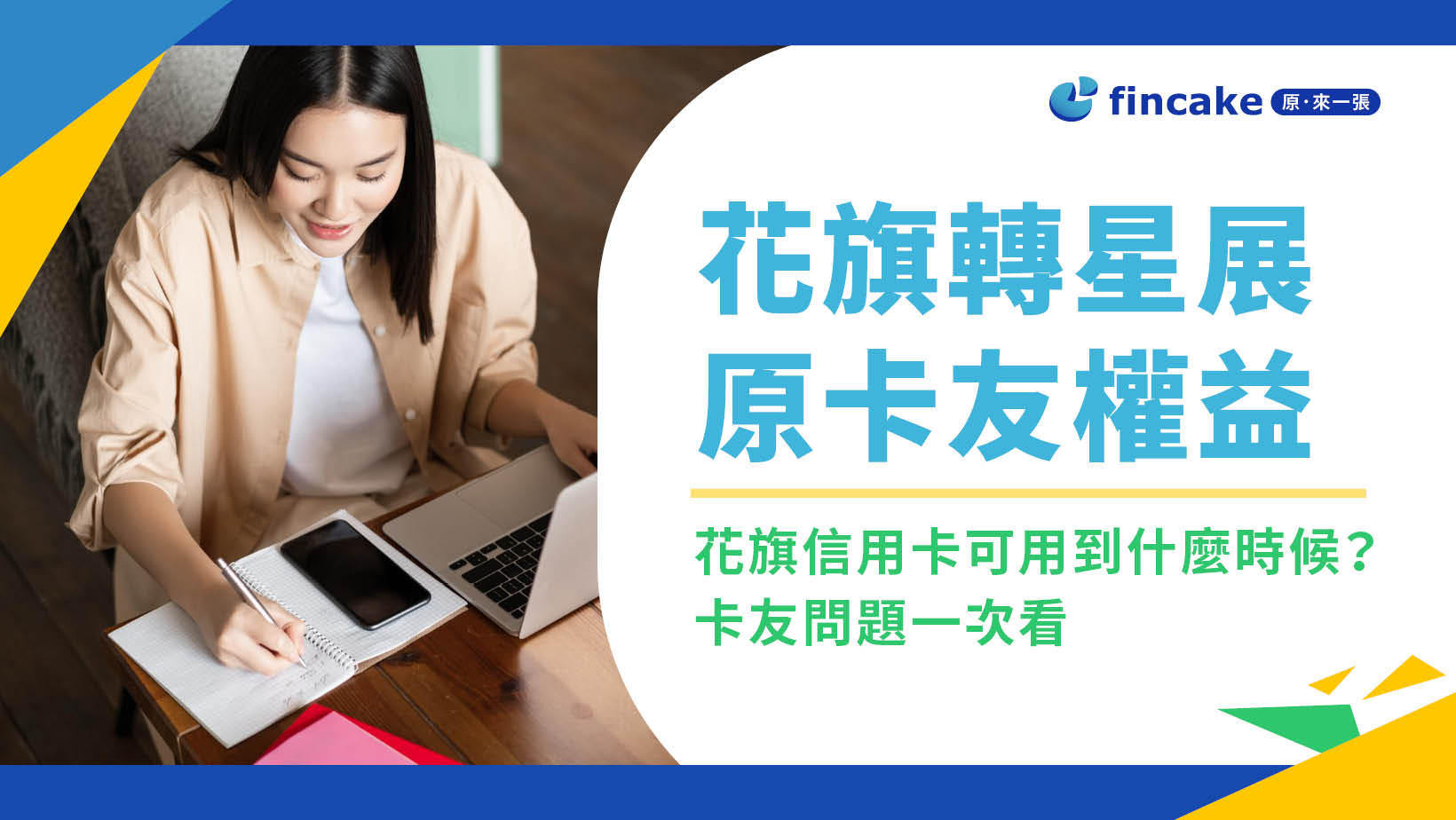 花旗轉星展卡友權益有變嗎？星展饗樂卡、PChome聯名卡換卡常見問題懶人包| fincake