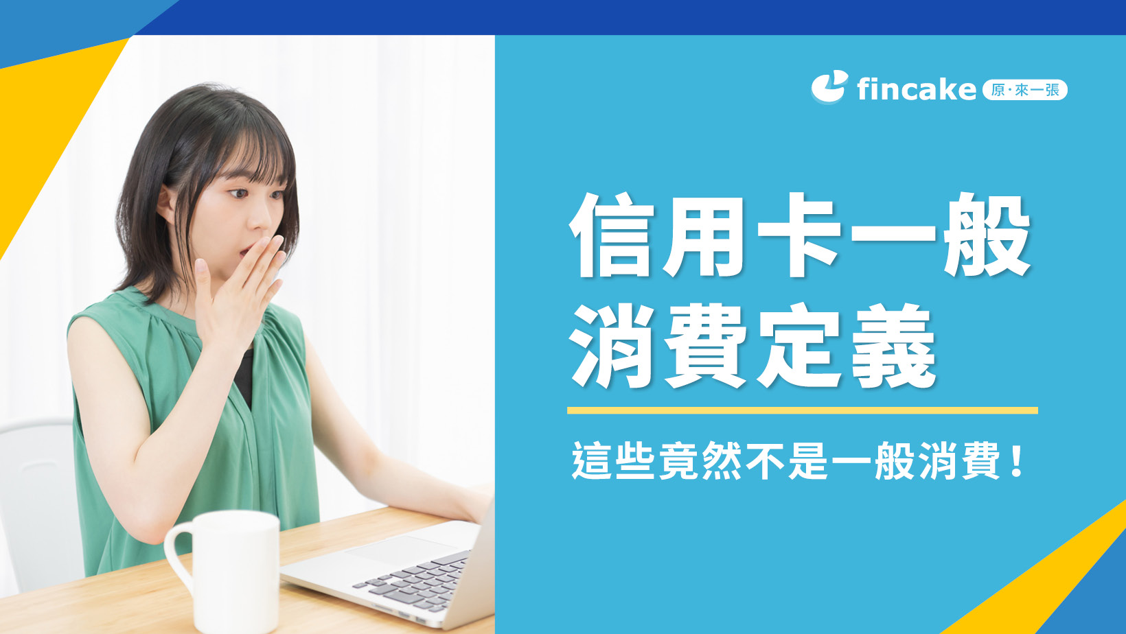 信用卡一般消費定義是什麼？超商也不算？這些竟然都不是一般消費！ | fincake