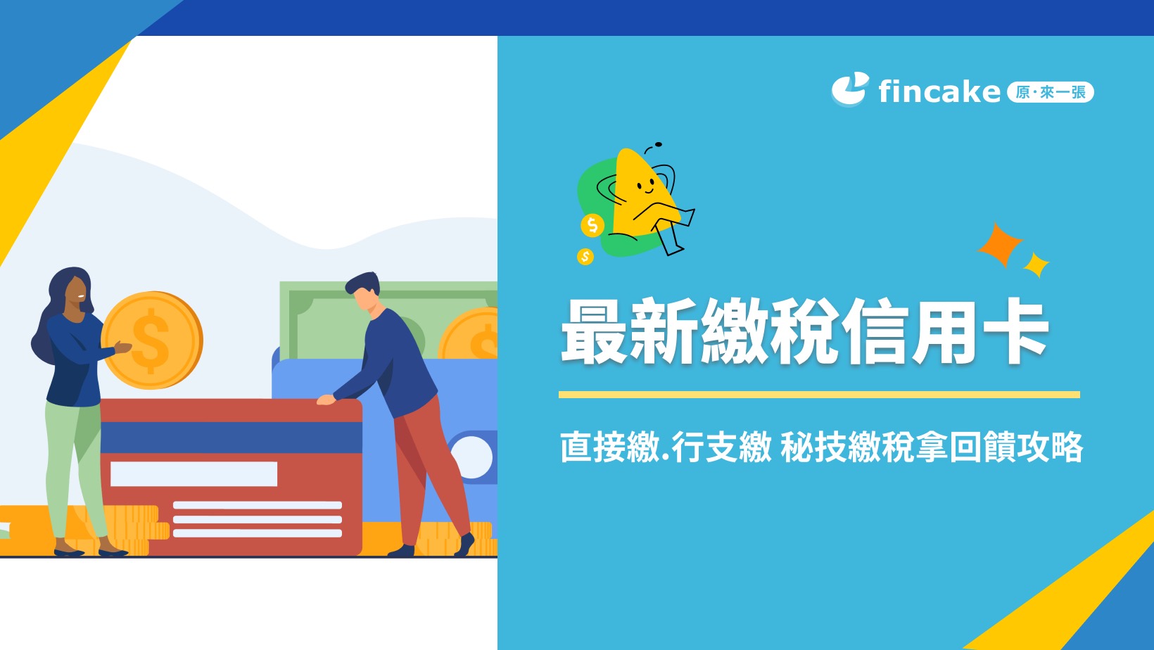 所得稅信用卡2024年(112年度) 綜所稅信用卡、數位帳戶推薦這樣繳費最優惠！（持續更新中） | fincake