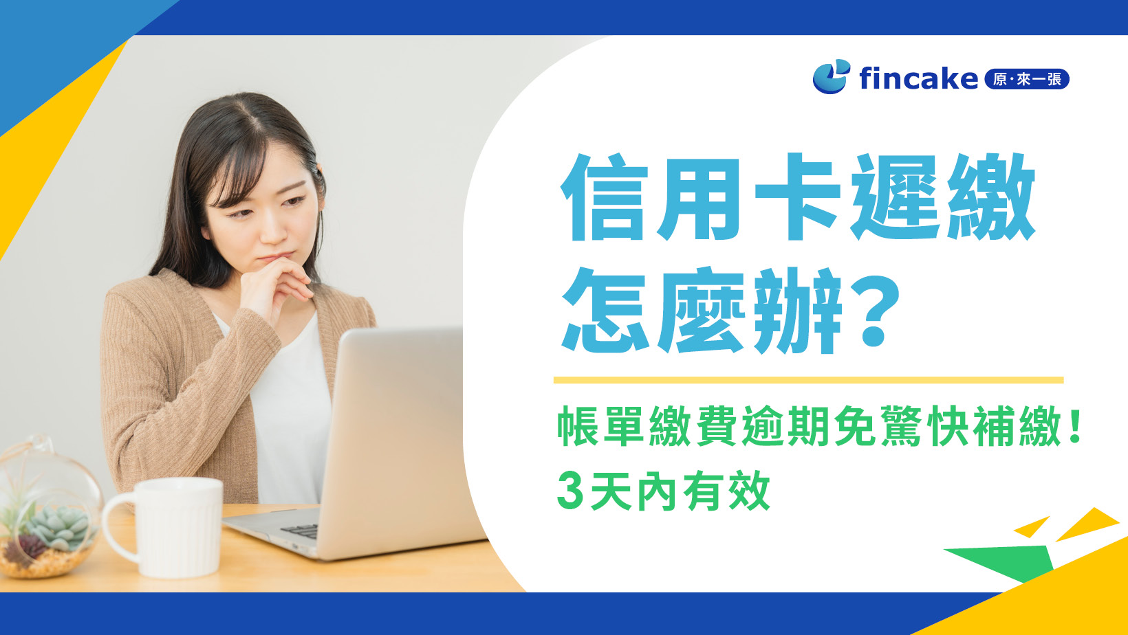 信用卡遲繳一天怎麼辦？帳單逾期繳費免驚快補繳！3天內有效| fincake