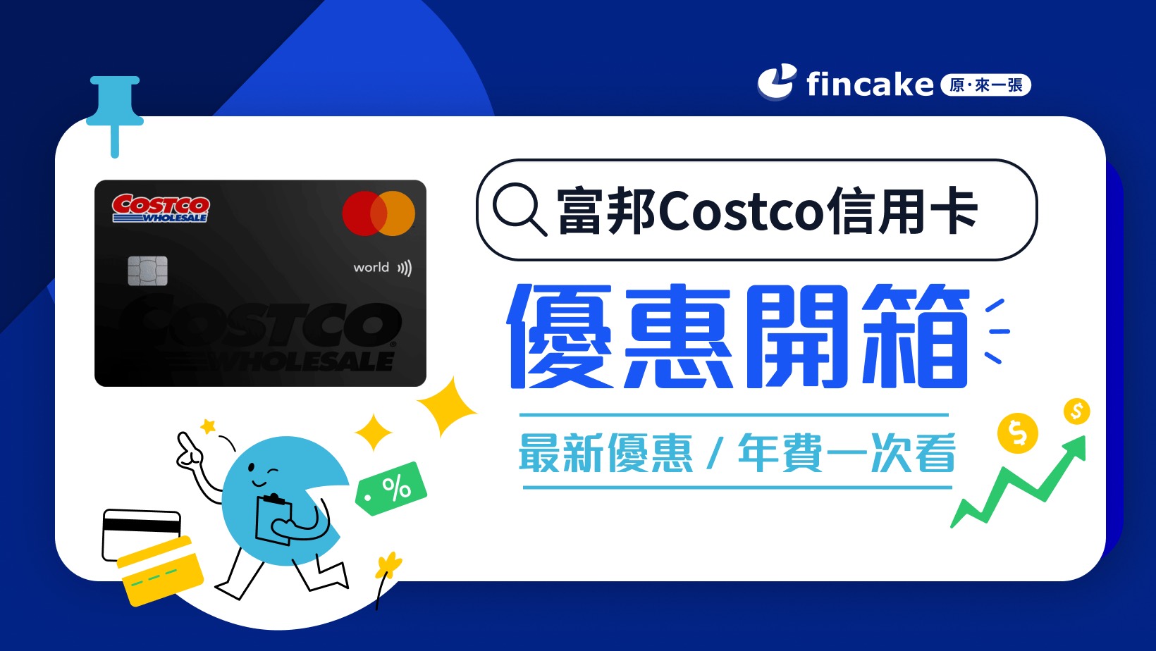 富邦Costco信用卡/好市多聯名卡好用嗎？好多金怎麼折抵？ | fincake