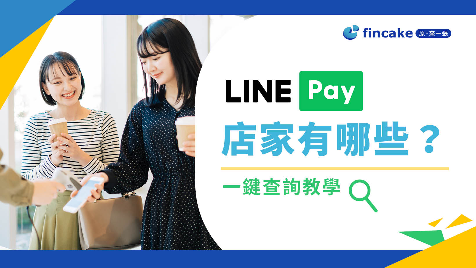 2024 LINE Pay店家有哪些？一鍵查詢教學| fincake